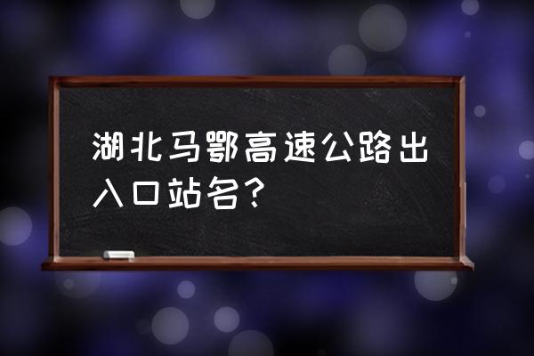 鄂州哪儿可以下高速 湖北马鄂高速公路出入口站名？