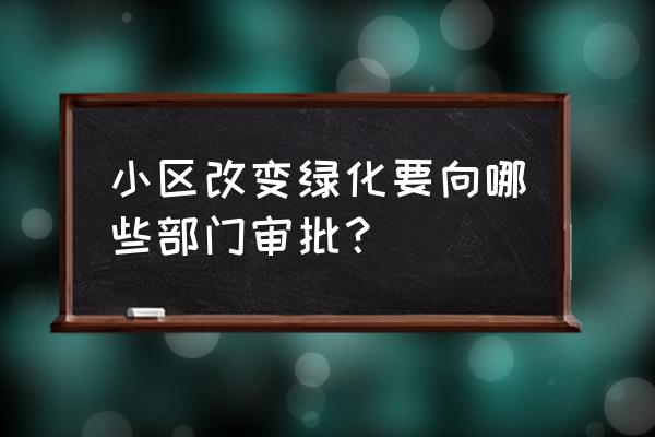 住宅小区园林景观需要哪些手续 小区改变绿化要向哪些部门审批？