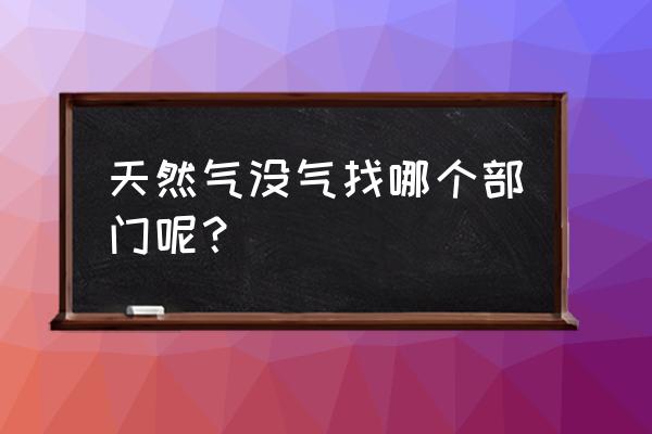 淮安金湖没燃气了怎 天然气没气找哪个部门呢？