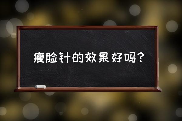 福州瘦脸针效果好不好瑞丽美贝尔 瘦脸针的效果好吗？