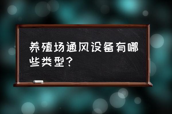 养猪场如何配负压风机 养殖场通风设备有哪些类型？