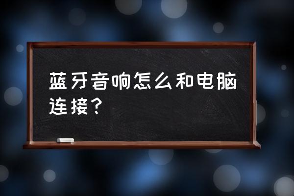 网易云音乐电脑怎么设置蓝牙音箱 蓝牙音响怎么和电脑连接？