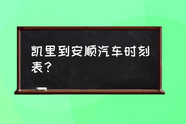 凯里到安顺有车吗 凯里到安顺汽车时刻表？