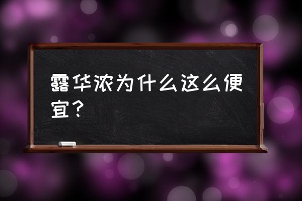 福州哪里有露华浓专柜 露华浓为什么这么便宜？