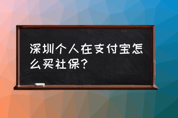 深圳地区支付宝可以交社保吗 深圳个人在支付宝怎么买社保？