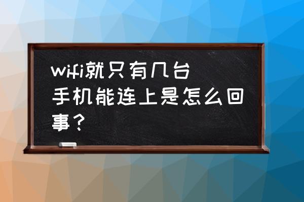 路由器为什么只能连十台手机 wifi就只有几台手机能连上是怎么回事？