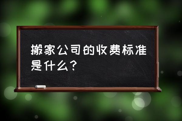 田东新洲搬家到百色四塘要多少钱 搬家公司的收费标准是什么？