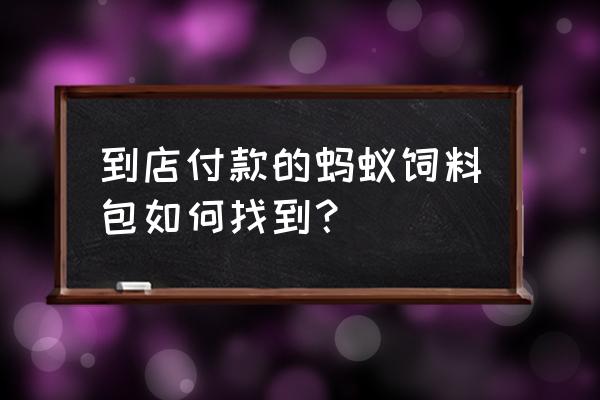 支付宝爱心捐赠可以得几次饲料 到店付款的蚂蚁饲料包如何找到？