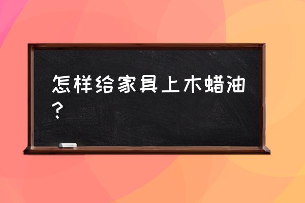 杉木板衣柜如何擦木蜡油 怎样给家具上木蜡油？