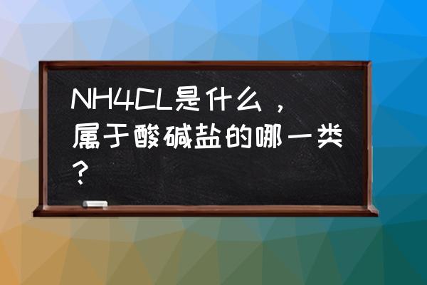 铵态氮肥是什么盐 NH4CL是什么，属于酸碱盐的哪一类？