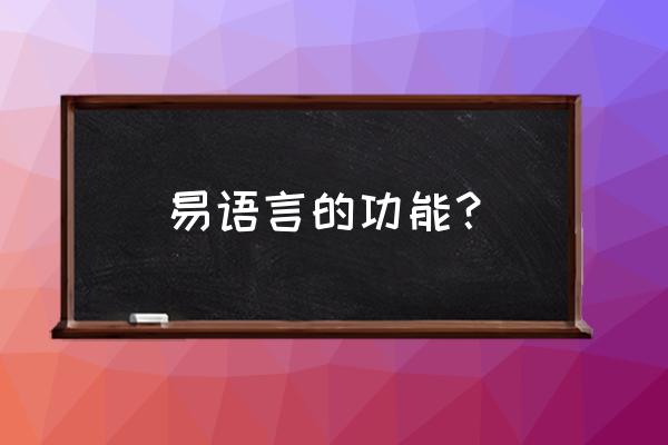 易语言如何设置文件夹共享 易语言的功能？