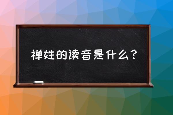 禅的迷你繁篆书字体怎么写 禅姓的读音是什么？