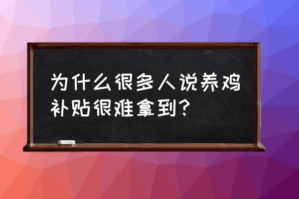 林下养鸡有补贴吗 为什么很多人说养鸡补贴很难拿到？