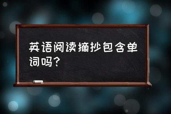 知乎英语摘抄有用吗 英语阅读摘抄包含单词吗？