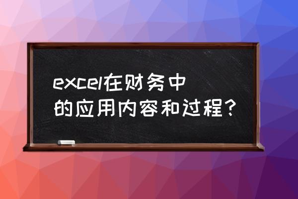 财务工作需要用到数据分析表吗 excel在财务中的应用内容和过程？