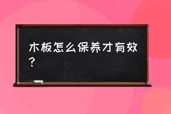 木头材料怎么保养 木板怎么保养才有效？