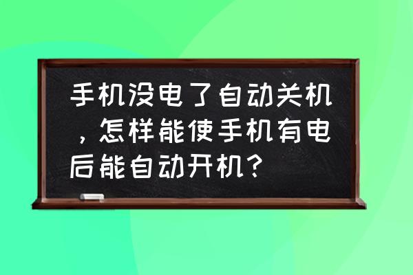 如何让苹果手机没电后自动重启 手机没电了自动关机，怎样能使手机有电后能自动开机？