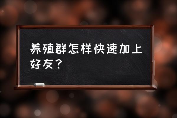 怎么加入渭南养猪群 养殖群怎样快速加上好友？