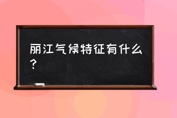 十月份丽江温度是多少 丽江气候特征有什么？