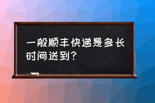 顺丰从石家庄到沧州几天能到 一般顺丰快递是多长时间送到？