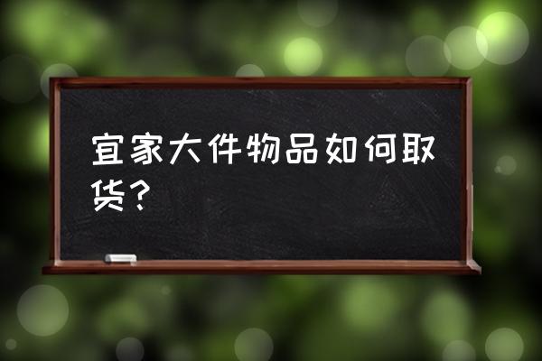 宜家网上商城买的能自提吗 宜家大件物品如何取货？