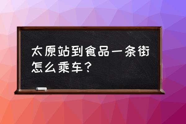 太原火车站有没有小吃街 太原站到食品一条街怎么乘车？