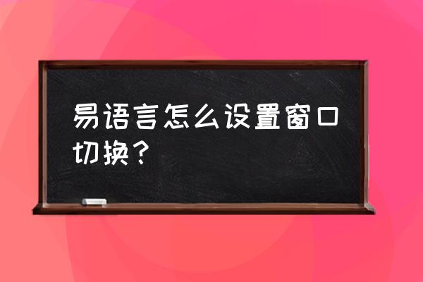 易语言怎样改变另一个窗口的标签 易语言怎么设置窗口切换？