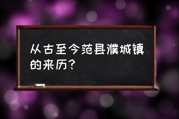 濮阳凤凰城有游泳池吗 从古至今范县濮城镇的来历？