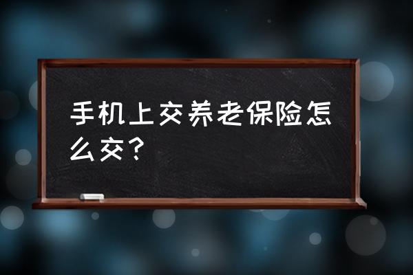 微信可以交梧州养老保险吗 手机上交养老保险怎么交？