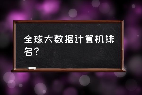 中美大数据的差距究竟有多大 全球大数据计算机排名？