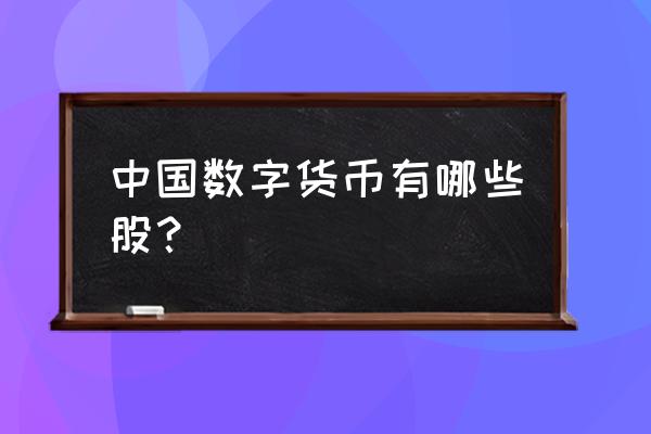 数字货币龙头股的哪些 中国数字货币有哪些股？