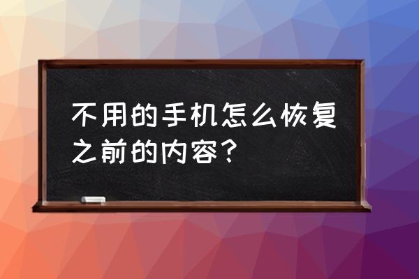 如何找回手机数据恢复 不用的手机怎么恢复之前的内容？