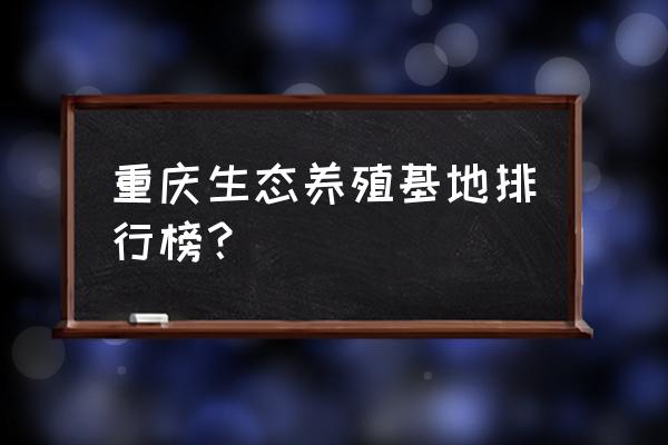 重庆巫溪有哪些肉牛养殖场 重庆生态养殖基地排行榜？