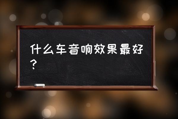 哪款汽车的音响最好的 什么车音响效果最好？