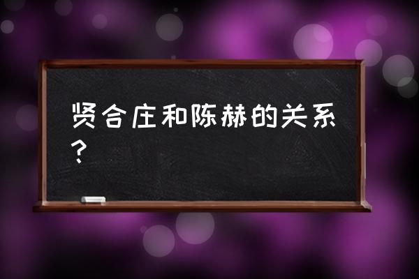 漯河贤合庄火锅店在哪 贤合庄和陈赫的关系？