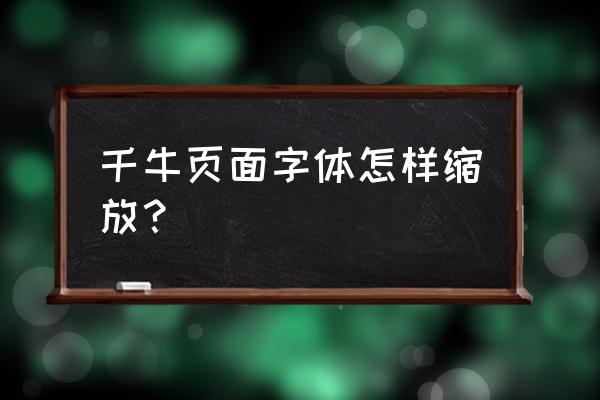 千牛后台怎么设置字体 千牛页面字体怎样缩放？