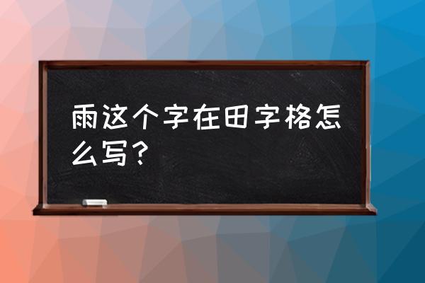 雨字楷书米字格怎么写 雨这个字在田字格怎么写？