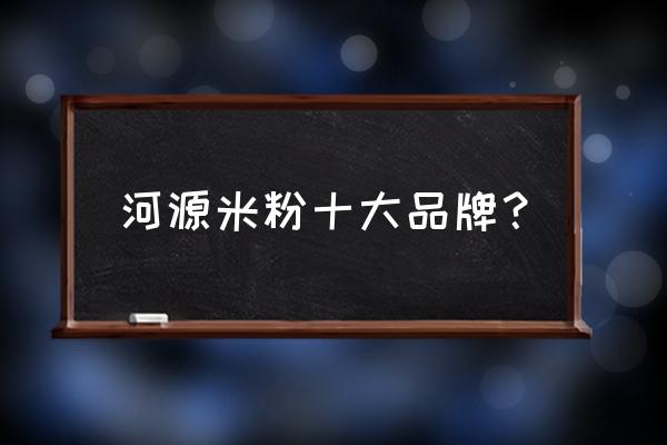 河源的霸王花米粉有添加剂吗 河源米粉十大品牌？