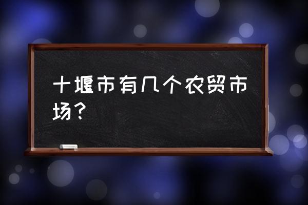 十堰百昌批发市场在哪 十堰市有几个农贸市场？