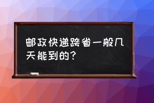 ems辽宁抚顺到双鸭山要几天 邮政快递跨省一般几天能到的？