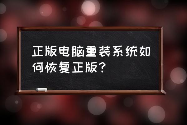 怎么恢复笔记本自带正版系统 正版电脑重装系统如何恢复正版？