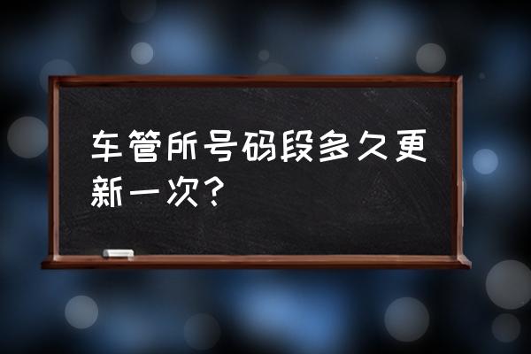 哈尔滨车辆投放好吗时间 车管所号码段多久更新一次？