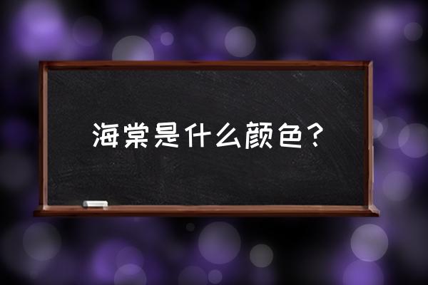 海棠的颜色有几种颜色 海棠是什么颜色？