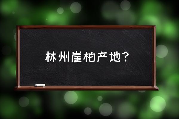 河南安阳有太行崖柏吗 林州崖柏产地？