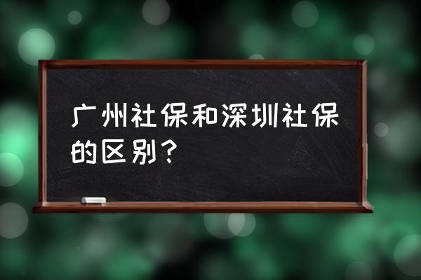 肇庆社保和深圳社保有什么区别 广州社保和深圳社保的区别？