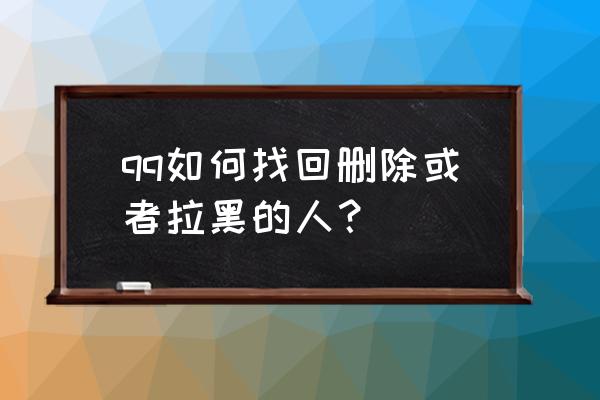 qq如何恢复拉黑好友 qq如何找回删除或者拉黑的人？