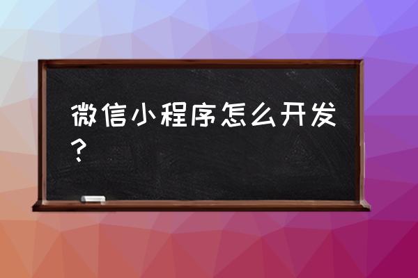 微信小程序的代码类型有哪些 微信小程序怎么开发？