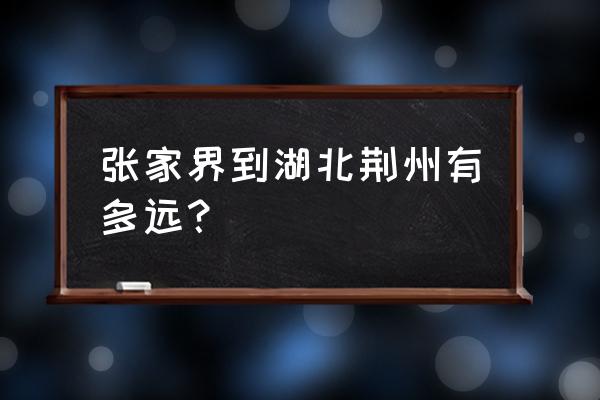 荆门到张家界过路费多少公里 张家界到湖北荆州有多远？