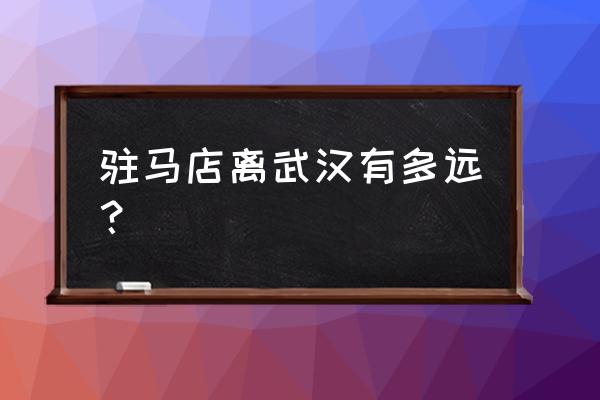 驻马店到湖北房县高铁多少钱 驻马店离武汉有多远？