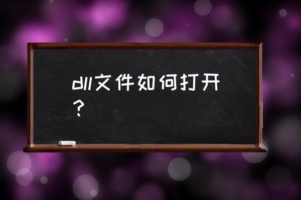 开源文件dll该怎么读取 dll文件如何打开？